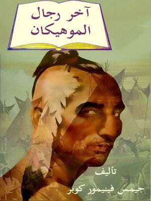 cover image of آخر رجال الموهيكان